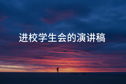 进校学生会的演讲稿
