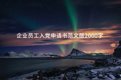 企业员工入党申请书范文版2000字