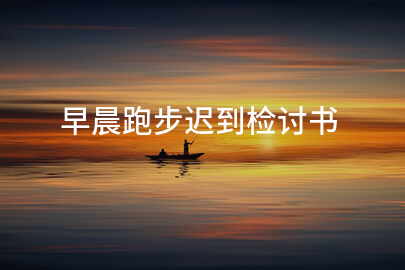 早晨跑步迟到检讨书