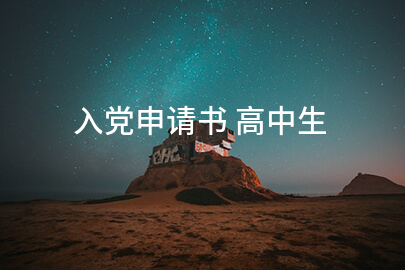 入党申请书 高中生