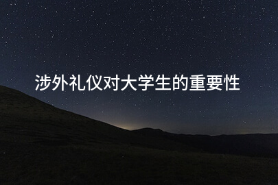 涉外礼仪对大学生的重要性