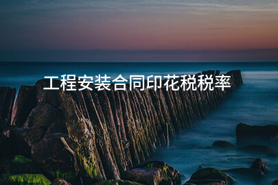 工程安装合同印花税税率