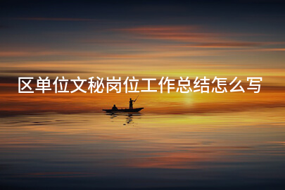 区单位文秘岗位工作总结怎么写
