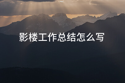 影楼工作总结怎么写