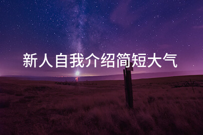 新人自我介绍简短大气