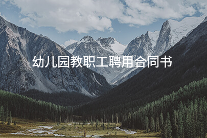 幼儿园教职工聘用合同书