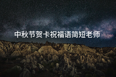 中秋節賀卡祝福語簡短老師