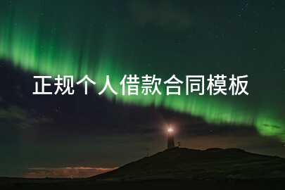 正规个人借款合同模板