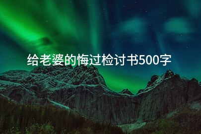 给老婆的悔过检讨书500字