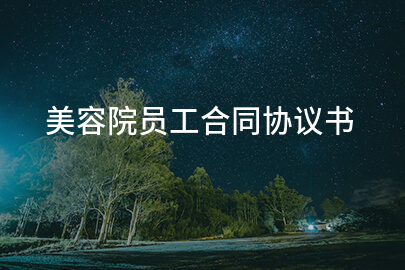 美容院员工合同协议书