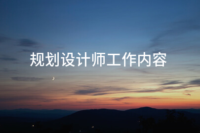 规划设计师工作内容