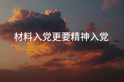 材料入党更要精神入党