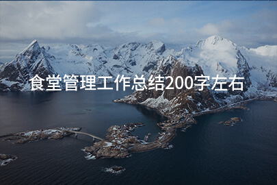食堂管理工作总结200字左右