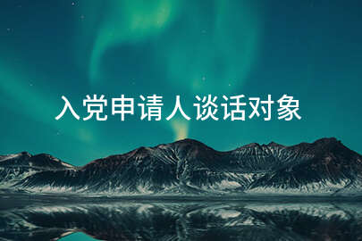 入党申请人谈话对象