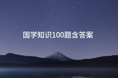 国学知识100题含答案