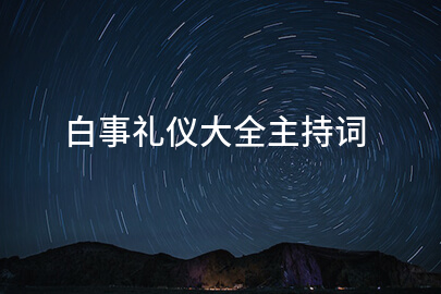 白事礼仪大全主持词
