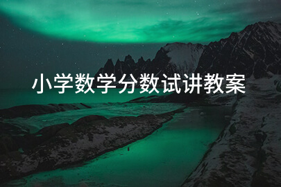 小学数学分数试讲教案
