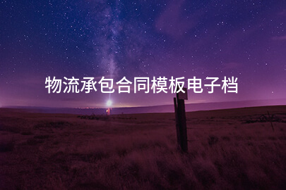 物流承包合同模板电子档