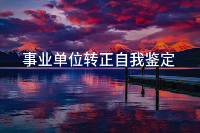 事业单位转正自我鉴定