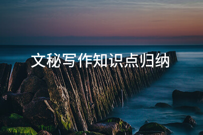 文秘写作知识点归纳