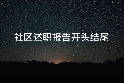 社区述职报告开头结尾