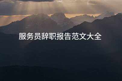 服务员辞职报告范文大全