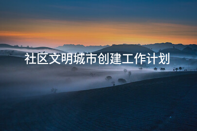社区文明城市创建工作计划