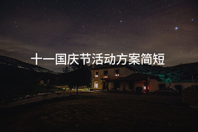 十一国庆节活动方案简短