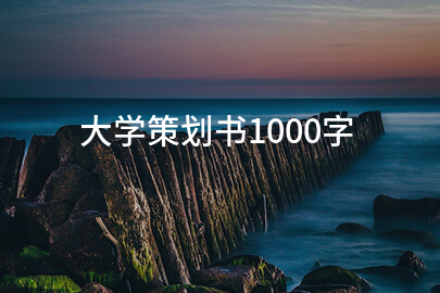 大学策划书1000字