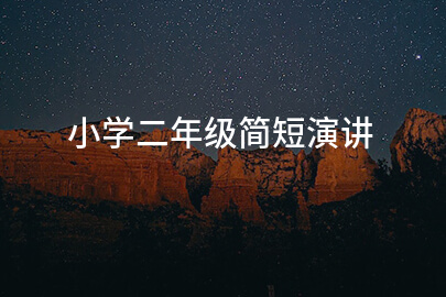 小学二年级简短演讲