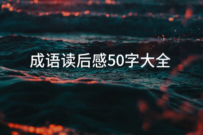 成语读后感50字大全