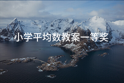 小學平均數(shù)教案一等獎