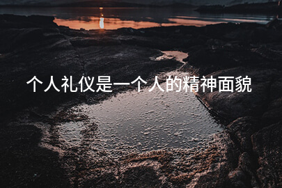 个人礼仪是一个人的精神面貌