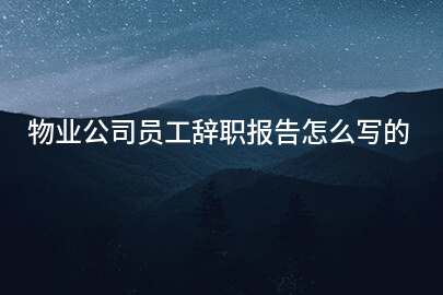 物业公司员工辞职报告怎么写的