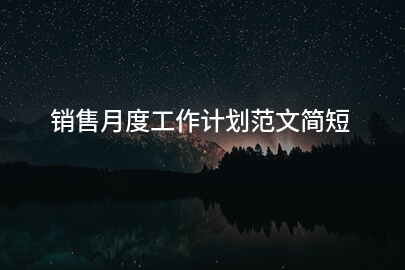 销售月度工作计划范文简短
