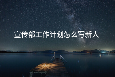 宣传部工作计划怎么写新人