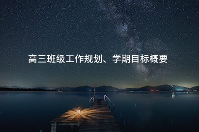 高三班级工作规划、学期目标概要