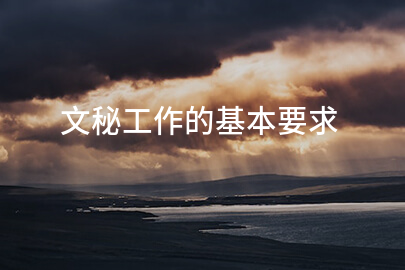 文秘工作的基本要求
