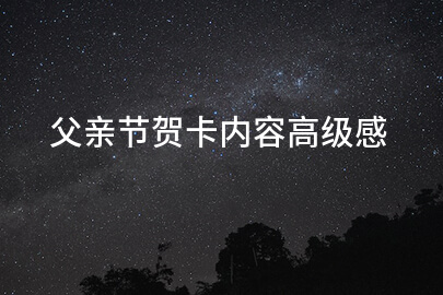 父亲节贺卡内容高级感