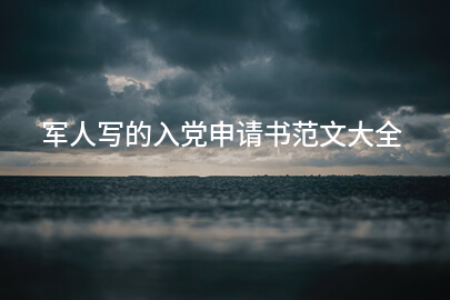 军人写的入党申请书范文大全