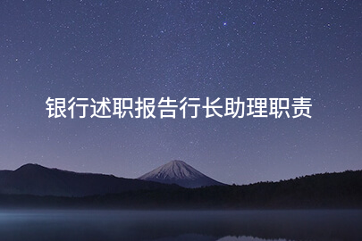 银行述职报告行长助理职责