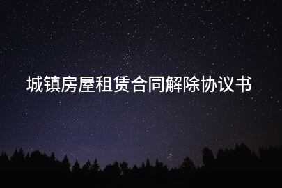 城镇房屋租赁合同解除协议书