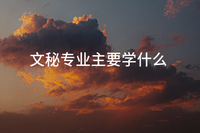 文秘专业主要学什么
