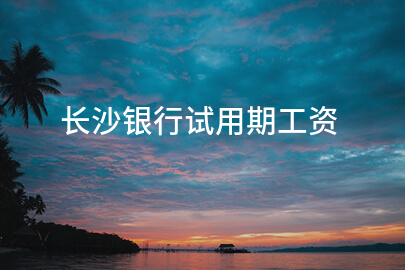 长沙银行试用期工资