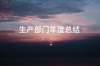 生产部门年度总结