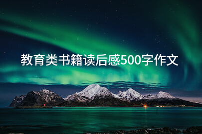 教育类书籍读后感500字作文