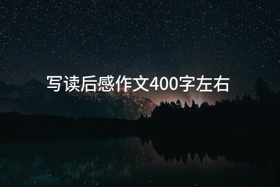 写读后感作文400字左右