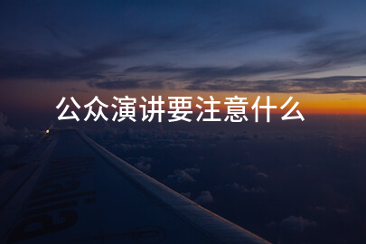 公众演讲要注意什么