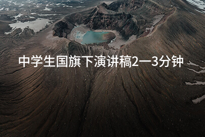 中学生国旗下演讲稿2一3分钟