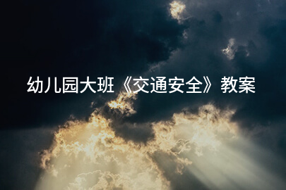 幼儿园大班《交通安全》教案